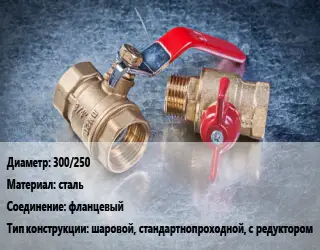 Кран металлический 300/250 сталь фланцевый шаровой, стандартнопроходной, с редуктором